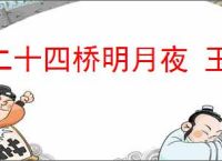二十四桥明月夜 玉人何处教吹箫