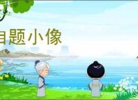自题小像