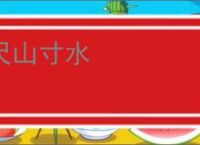 尺山寸水