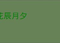 花辰月夕