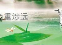 负重涉远