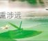 负重涉远