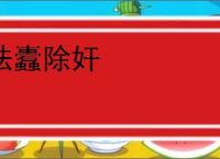 祛蠹除奸