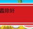 祛蠹除奸