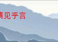 情见乎言