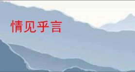 情见乎言