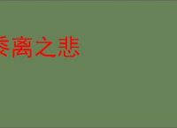 黍离之悲