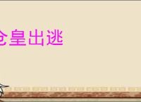 仓皇出逃