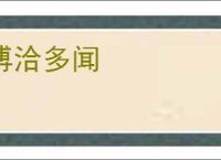 博洽多闻