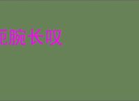 扼腕长叹