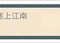 塞上江南