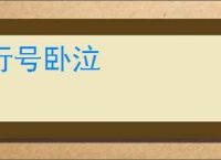 行号卧泣
