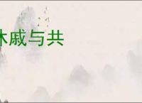 休戚与共