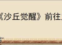 《沙丘觉醒》前往定居地方法