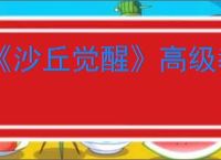 《沙丘觉醒》高级教官位置介绍解锁方式