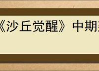 《沙丘觉醒》中期建家位置推荐