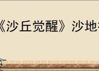 《沙丘觉醒》沙地行走千万别开能量护盾