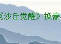 《沙丘觉醒》换豪华版皮肤方法介绍