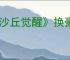 《沙丘觉醒》换豪华版皮肤方法介绍