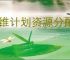 超维计划资源分配攻略,超维计划前期资源使用指南