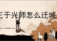 王于兴师怎么迁城,王于兴师迁城有什么用