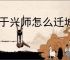 王于兴师怎么迁城,王于兴师迁城有什么用