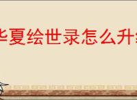 华夏绘世录怎么升级名士天赋,华夏绘世录天洐卷怎么获得