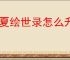 华夏绘世录怎么升级名士天赋,华夏绘世录天洐卷怎么获得