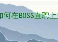 如何在BOSS直聘上删除求职信息