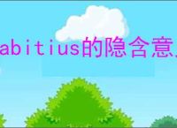 habitius的隐含意义