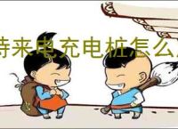 特来电充电桩怎么用