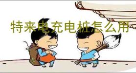 特来电充电桩怎么用