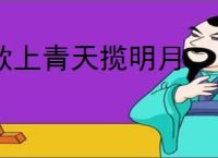 欲上青天揽明月