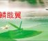 隐鳞戢翼