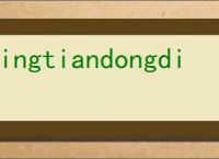 jingtiandongdi
