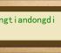jingtiandongdi