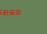采葑采菲