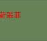 采葑采菲