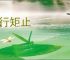 规行矩止