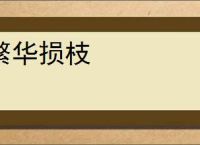 繁华损枝