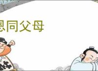 恩同父母