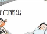 夺门而出