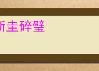 断圭碎璧