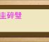 断圭碎璧
