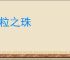 米粒之珠