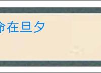 命在旦夕