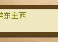 推东主西