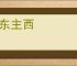推东主西