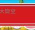 四大皆空