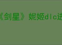 《剑星》妮姬dlc进去方法
